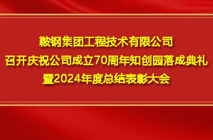 米兰在线官网-米兰在线平台
召开庆祝公司成立70周年知创园落成典礼暨2024年度总结表彰大会